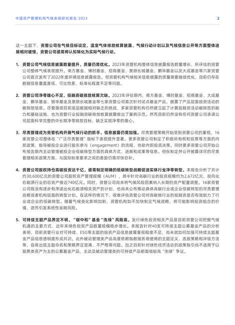 绿色和平:2023中国资产管理机构气候表现研究报告